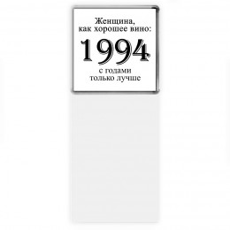 женщина, как хорошее вино 1994 с годами только лучше