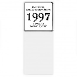 женщина, как хорошее вино 1997 с годами только лучше