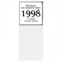 женщина, как хорошее вино 1998 с годами только лучше