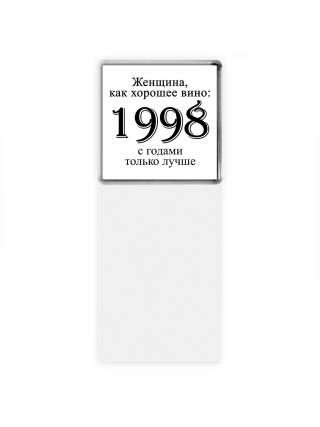 женщина, как хорошее вино 1998 с годами только лучше