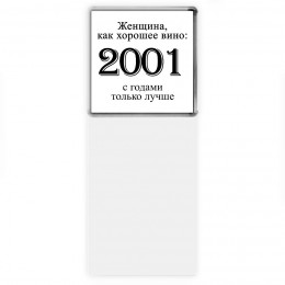 женщина, как хорошее вино 2001 с годами только лучше