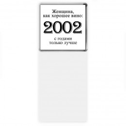 женщина, как хорошее вино 2002 с годами только лучше