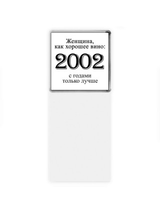 женщина, как хорошее вино 2002 с годами только лучше