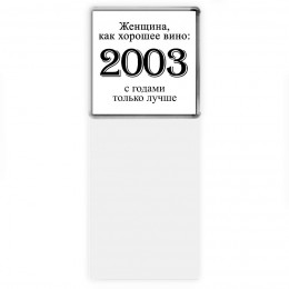 женщина, как хорошее вино 2003 с годами только лучше