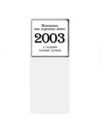женщина, как хорошее вино 2003 с годами только лучше