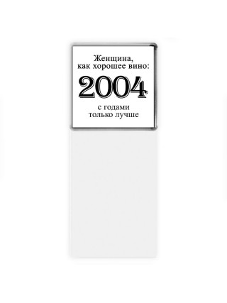 женщина, как хорошее вино 2004 с годами только лучше