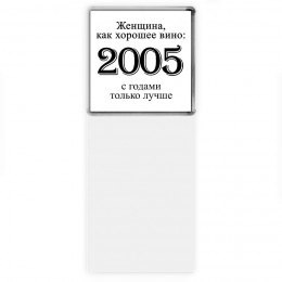 женщина, как хорошее вино 2005 с годами только лучше