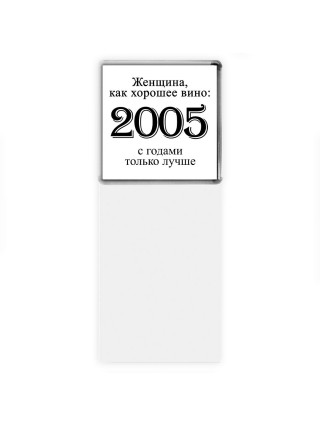 женщина, как хорошее вино 2005 с годами только лучше