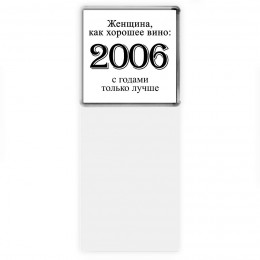 женщина, как хорошее вино 2006 с годами только лучше