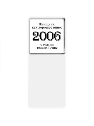 женщина, как хорошее вино 2006 с годами только лучше