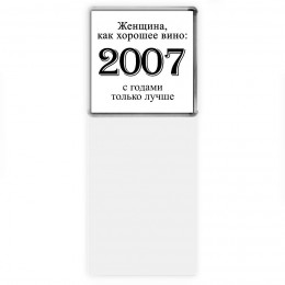 женщина, как хорошее вино 2007 с годами только лучше