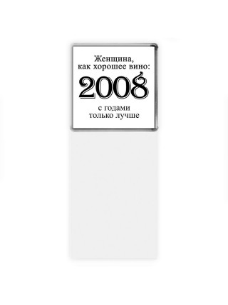 женщина, как хорошее вино 2008 с годами только лучше