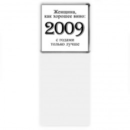 женщина, как хорошее вино 2009 с годами только лучше