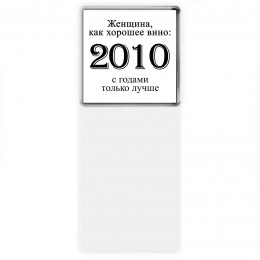 женщина, как хорошее вино 2010 с годами только лучше