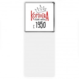 королева правлю миром с 1950