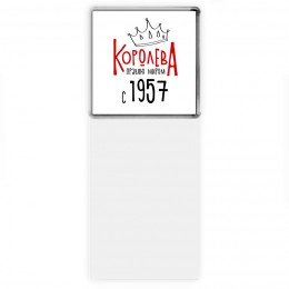 королева правлю миром с 1957