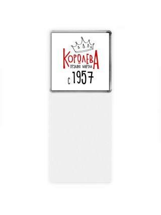 королева правлю миром с 1957