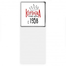 королева правлю миром с 1958