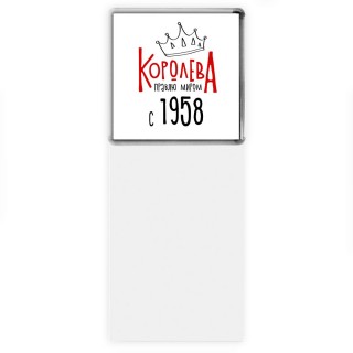 королева правлю миром с 1958