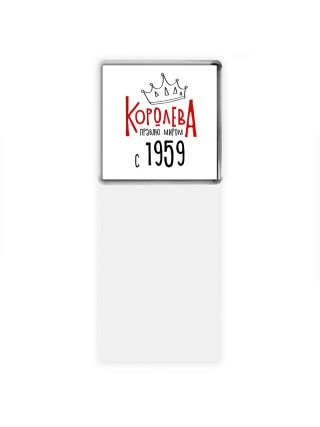 королева правлю миром с 1959