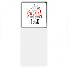 королева правлю миром с 1960
