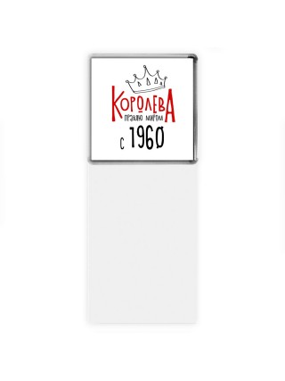 королева правлю миром с 1960
