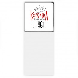 королева правлю миром с 1961