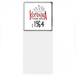 королева правлю миром с 1964