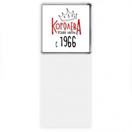 королева правлю миром с 1966