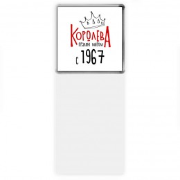 королева правлю миром с 1967