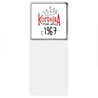 королева правлю миром с 1967