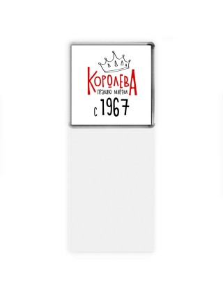 королева правлю миром с 1967