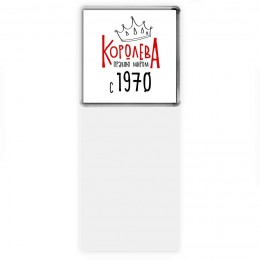 королева правлю миром с 1970