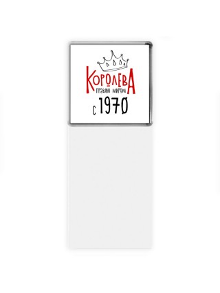 королева правлю миром с 1970