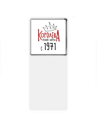 королева правлю миром с 1971