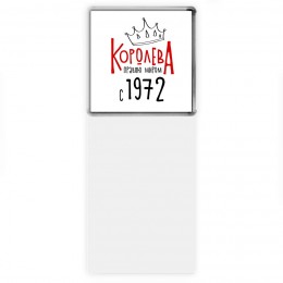 королева правлю миром с 1972