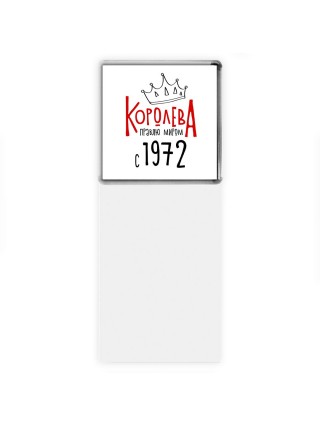 королева правлю миром с 1972