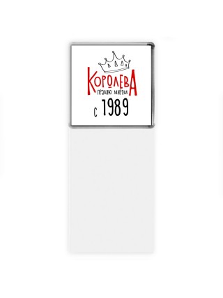 королева правлю миром с 1989