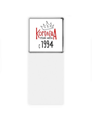 королева правлю миром с 1994