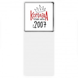 королева правлю миром с 2007