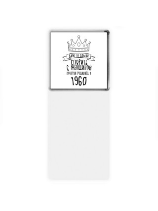 даже не думай спорить с женщиной которая родилась в 1960