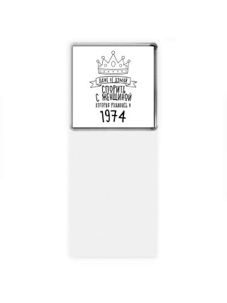 даже не думай спорить с женщиной которая родилась в 1974
