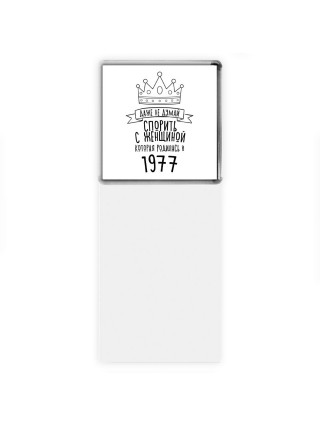 даже не думай спорить с женщиной которая родилась в 1977