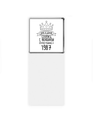 даже не думай спорить с женщиной которая родилась в 1987