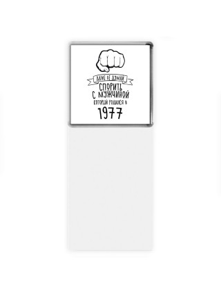 даже не думай спорить с мужчиной который родился в 1977