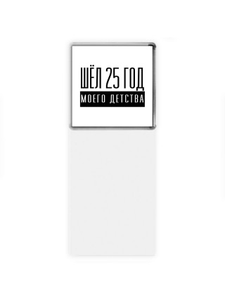 шёл 25 год моего детства