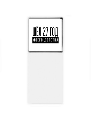 шёл 27 год моего детства