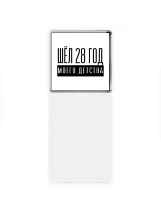 шёл 28 год моего детства