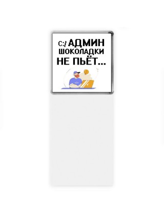 админ шоколадки не пьёт