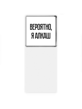 вероятно, я алкаш